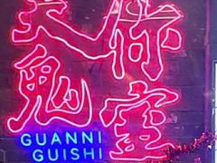 -关你鬼室大型密室逃脱(佛山创意园店)