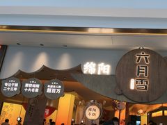 -六月雪干锅(涪城万达广场店)