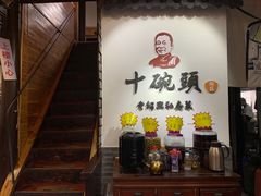 -十碗头(诚信路店)