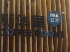 -新华里咖啡书吧(新华书店小寨店)