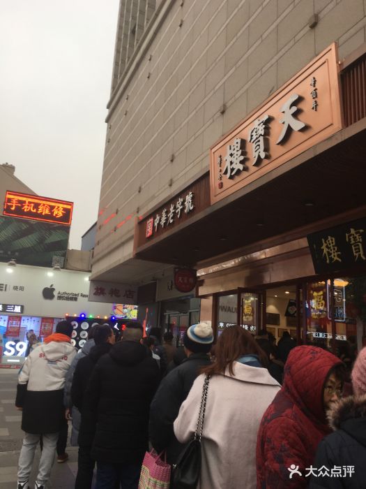 天宝楼(河北路店-图片-天津美食-大众点评网