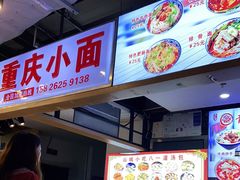 -重庆小面·抄手(解放碑好吃街店)