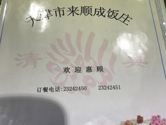 -来顺成饭庄