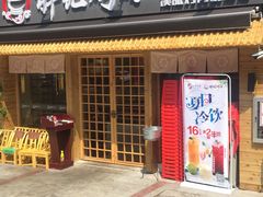 门面-胖记烤肉(江汉路店)