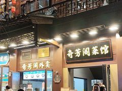 -奇芳阁·百年清真南京菜(夫子庙店)