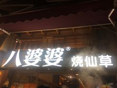 -八婆婆烧仙草(曾厝垵店)