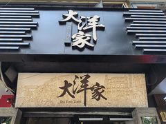 门面-大洋家·精品潮汕菜·生腌砂锅粥(天河东路店)
