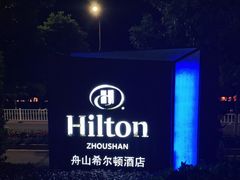 -舟山希尔顿酒店