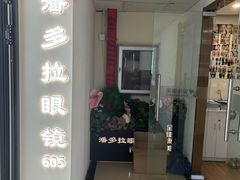 -潘多拉眼镜·蔡司依视路明月(潘家园店)