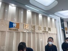 -诺贝尔一诺口腔医院(雁塔院区)