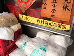 -富记鱼蛋粉(西村店)