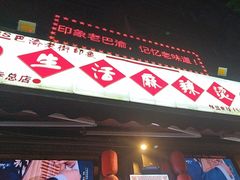 -巴渝老街印象生活麻辣烫(华宇·北城中央汇店)
