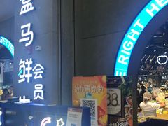 -盒马鲜生(皇庭广场店)