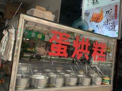-贺记蛋烘糕(青羊第五分店)