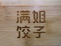 -馅老满(鼓楼店)
