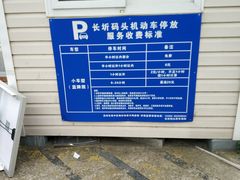 -长圻码头