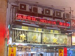 -陈光记烧腊店(罗保博士街店)