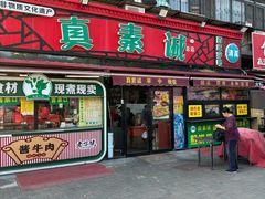 -真素诚(玉泉路总店)
