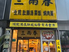 -三两春(浦三路店)
