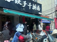 -梅溪·小伙子干挑面(安吉总店)