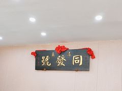 -同发号饭庄(复兴路店)