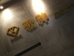 -歌神量贩式KTV(金谊店)