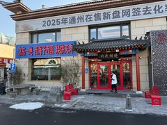 -京东一绝西海子西园烧饼夹肉