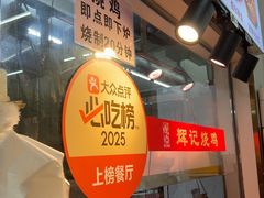 -南沙辉记烧鸡·荔枝木炭火吊烧(旧镇店)
