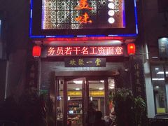 门面-家有美味(户部山二店)