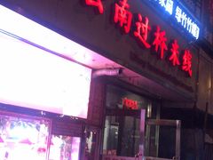 门面-丽虹云南过桥米线(兴工街店)