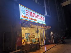 门面-三顺韩式料理店(广益店)