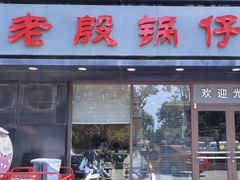 -老殷锅仔