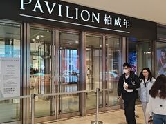-柏威年大连购物中心