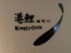 -鲤鱼洲酒店港鲤咖啡厅