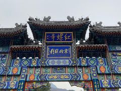 -红螺寺
