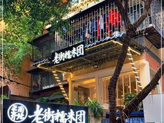 门面-正南齐北·老街糯米团(洪崖洞店)