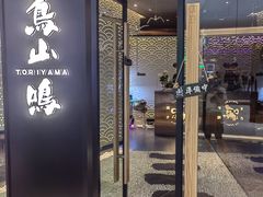 门面-鸟山鸣·日料食堂(王府井店)