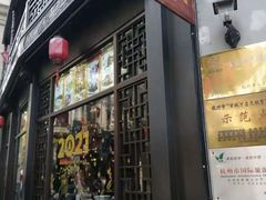 门面-皇饭儿·王润兴酒楼(河坊街店)