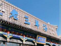 门面-老三羊汤【北兴隆街店】