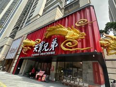 -天宝兄弟(前海壹方城店)