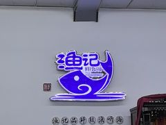 -明记海鲜大排档(巽寮湾店)