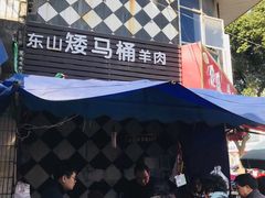 -东山矮马桶羊肉(太湖东山店)