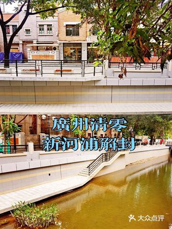 广州加油｜升级改造后的新河浦