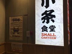 门面-小条食堂(筼筜天虹店)