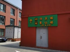 -月坛宾馆-聚仙楼餐厅