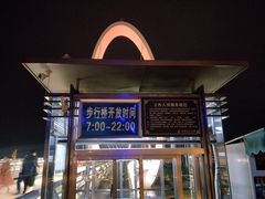 -南京眼步行桥