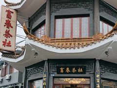 -富春茶社(国庆路店)