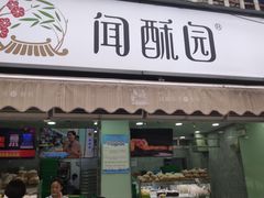 门面-闻酥园(水碾河路店)