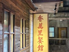 -长沙文和友(海信广场店)