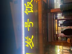 -同发号饭庄(复兴路店)